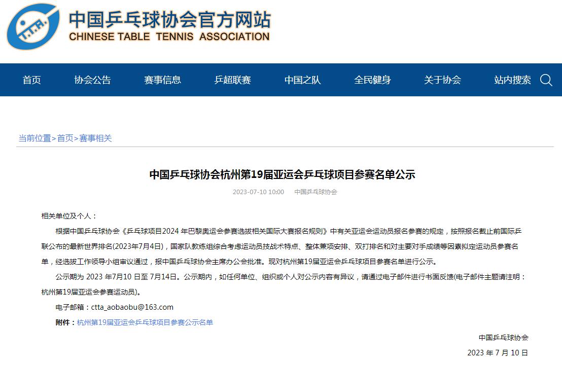 杭州第19届亚运乒乓国乒阵容正式公布：王楚钦等