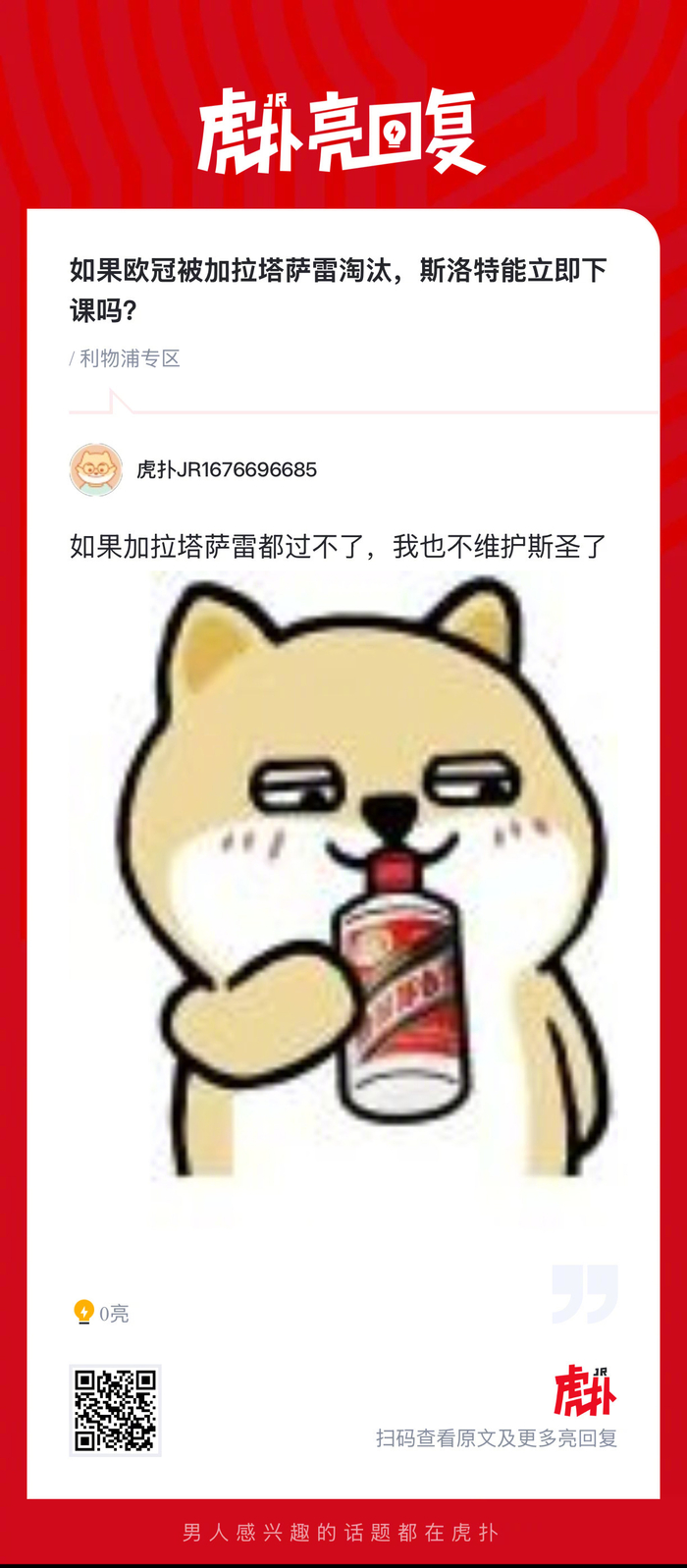 利物浦欧冠遭加拉塔萨雷淘汰 斯洛特帅位悬于一