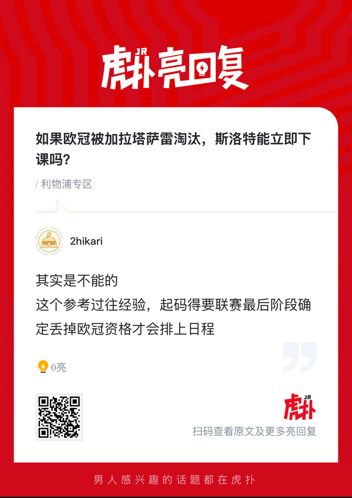 利物浦欧冠遭加拉塔萨雷淘汰 斯洛特帅位悬于一